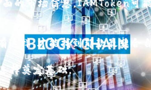   如何在币圈生存：Bitpie与IAMToken的对决 / 
 guanjianci 数字钱包,加密货币,区块链 /guanjianci 

引言：数字资产管理的现状
在加密货币的世界里，数字钱包不仅是存储和交易的工具，更是安全与便利的象征。随着这个市场的不断发展，用户对数字资产管理的需求也日益增长。在众多的数字钱包中，Bitpie和IAMToken是两款颇受欢迎的选择。面对这两者的对决，用户究竟应该选择哪个来满足他们的需求呢？本文将深入探讨这两款数字钱包的特性、优缺点以及适用场景，帮助你做出更明智的选择。

一、Bitpie的优劣势分析
Bitpie作为一款广受欢迎的数字钱包，以其出色的用户体验和强大的安全性吸引了众多用户。它的优势主要体现在以下几个方面：

h41. 用户友好的界面/h4
Bitpie的界面设计，即使是初次接触加密货币的用户，也能快速上手。无论是购买、出售还是存储数字资产，操作流程都相对直观，几乎不需要专门的学习过程。

h42. 多种数字资产的支持/h4
Bitpie支持多种主流的加密货币，包括比特币、以太坊以及一些小型币种。对于希望在一个平台上管理多个资产的用户来说，这一特性无疑增加了它的吸引力。

h43. 高度安全性/h4
Bitpie的安全性是其另一大亮点。它采取了多重加密技术，可以有效保护用户的数字资产。此外，用户的私钥在本地保存，不会上传到服务器，这大大降低了被黑客攻击的风险。

Bitpie的挑战与局限性
尽管Bitpie在多个方面表现出色，但也存在一些不足之处：

h41. 对新用户的学习曲线/h4
虽然界面友好，但对于完全未接触加密货币的新用户来说，第一次使用仍可能感到迷茫。特别是在绑定银行卡和设置安全措施时，用户可能需要一定的时间来了解流程。

h42. 交易手续费较高/h4
相比于其他一些钱包，Bitpie的交易手续费偏高。对于频繁进行交易的用户，这可能会增加他们的成本。

二、IAMToken的特点与潜力
IAMToken作为另一款备受关注的数字钱包，拥有独特的功能和市场定位。它主要面向寻求简单、高效交易的用户，以下是IAMToken的几个关键特点：

h41. 流畅的交易体验/h4
IAMToken专注于用户的交易体验，提供了一种轻松、流畅的方式进行加密资产的购买和交易。无论是交易界面的设计还是整体的交易流程，IAMToken都极力简化，让用户能够快速完成操作。

h42. 内置资产管理工具/h4
与Bitpie相比，IAMToken内置了更多的资产管理工具，包括市场行情分析、投资组合监控等。这一功能特别适合那些希望深入了解市场动态的用户，能够帮助他们做出更为科学的投资决策。

h43. 社区互动性/h4
IAMToken鼓励用户在平台上进行互动，用户可以分享自己的交易经验和市场见解，甚至可以参与到项目投票和决策中。这种互动性让用户有更强的归属感，增加了使用的乐趣。

IAMToken的局限性
尽管IAMToken在用户体验和功能上有诸多优势，但也并非没有缺点：

h41. 安全性考虑/h4
相比于Bitpie，IAMToken在安全措施上似乎稍显不足，虽然也采取了一定的加密技术，但因为其依赖于云端服务器，用户的私钥安全性受到一定考验，可能会让注重安全的用户有所顾虑。

h42. 数据隐私问题/h4
由于IAMToken鼓励用户参与社区互动，很多用户的交易数据可能会被收集并分析。对于重视隐私的用户而言，这可能是一个不可忽视的问题。

三、Bitpie与IAMToken的直接比较
那么在这两款钱包之间，用户到底应该选择哪一款呢？我们可以从几个关键维度进行直接比较：

h41. 用户体验/h4
Bitpie以其简洁的界面和直观的操作流程受到了许多初学者的喜爱，而IAMToken则在交易速度和流畅度上表现更为出色。如果用户是以交易为主，可能更倾向于IAMToken；如果用户更重视简单、安全的管理资产，Bitpie可能是更好的选择。

h42. 安全性/h4
在安全性上，Bitpie无疑占据上风，其采用的本地私钥管理有效降低了风险，而IAMToken虽也具备一定的安全性，但用户的私钥依赖云端存储，潜在风险需要引起重视。

h43. 资产管理功能/h4
在资产管理方面，IAMToken提供了更多的工具，适合希望深入了解市场的用户；而Bitpie则更专注于安全性和易用性，适合那些希望快速、简便地管理资产的人群。

四、用户的选择：要根据需求来衡量
在决定使用哪款数字钱包时，用户应考虑自己的需求和使用习惯。如果你重视安全性和简单易用，Bitpie无疑是个不错的选择；而如果你希望更方便地进行交易，并获得更全面的市场信息，IAMToken可能更符合你的期望。

总结：你的数字资产管家究竟是哪一款？
Bitpie和IAMToken各有千秋，各自吸引了不同需求的用户。在选择的过程中，我们不仅要看技术和功能本身，还要考虑自己的使用场景以及对安全性和隐私的重视程度。只有这样，才能找到那款最契合自己的数字资产管理工具。在这个千变万化的数字货币时代，找到一款适合自己的钱包，才是让我们在这个领域中顺利前行的基础。

无论你最终选择哪个数字钱包，都希望你能在这个充满挑战和机遇的加密世界中，安全、便捷地管理你的资产。记住，研究和了解是最好的投资方式，它会为你未来的每一次选择奠定基础。