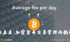 掌控你的未来：加密货币交易管理的挑战与机遇