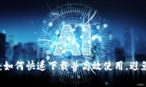 比特派APP：如何快速下载并高效使用，避免常见陷阱？