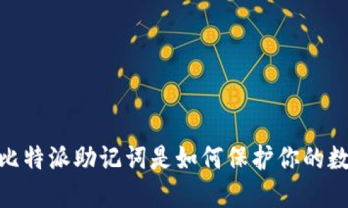揭开秘密：比特派助记词是如何保护你的数字资产的？