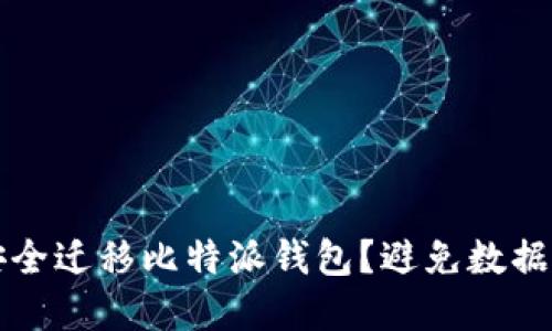 换手机后如何安全迁移比特派钱包？避免数据丢失的终极指南