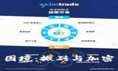 如何在伊朗走出困境：搬砖与加密货币的完美结