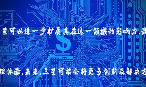 三星加密货币是指由韩国科技巨头三星集团开发或支持的与加密货币相关的产品或服务。近年来，随着区块链技术和加密货币的迅速发展，三星开始探索这一新兴领域，通过其技术实力和市场地位，希望在数字资产的管理、交易及相关服务中占据一席之地。

### 三星加密货币的具体意义

首先，三星通过其参股的子公司和合作伙伴，推出了一些区块链技术应用，例如Samsung Blockchain Wallet。这款数字钱包允许用户存储和管理加密货币，提供了一个安全的平台，让用户能更加便捷地进行数字资产交易。此外，三星还涉及到区块链技术的智能合约和去中心化应用，力求在这一变革性的技术潮流中发挥重要作用。

### 三星的区块链生态系统

三星不仅仅限于单一的加密货币产品，它努力构建起一个完整的区块链生态系统。在这个系统中，用户可以利用他们的智能手机进行加密货币的购买、销售和交易服务。甚至有传闻称，三星正在考虑通过自己的区块链开发平台，支持更多的去中心化应用程序，吸引开发者加入这个新兴市场。

### 加密货币与智能手机的结合

三星加密货币还有一个显著的特点，即与智能手机的深度结合。随着5G技术的发展，移动支付和数字资产交易将变得更加便捷。三星的设备，如Galaxy系列手机，逐步集成了加密货币钱包功能，使用户可以随时随地管理他们的数字资产。这种技术的普及，使得越来越多的用户能够以更低的门槛接触到加密货币。

### 三星的竞争优势

三星在加密货币领域的潜力，离不开其在智能硬件领域的优势。作为全球知名的科技品牌，三星具备强大的研发能力和市场影响力。此外，结合同步追踪数据安全的技术，三星能提供更加安全可靠的加密货币交易环境，提升用户的信任度。

### 未来展望

展望未来，三星加密货币可能会在全球加密货币市场中占据更重要的位置。随着区块链技术的不断进步，以及更多的法律和监管框架的建立，三星可以进一步扩展其在这一领域的影响力。最终，借助其强大的品牌影响力和技术创新能力，三星有潜力成为数字资产交易及管理的领导者之一。

### 结语

总的来说，三星加密货币代表了科技与金融融合的一个重要趋势。随着这一领域的不断发展，用户将能够享受到更加安全和便捷的数字资产管理体验。未来，三星可能会将更多创新及解决方案引入加密货币市场，让更多的人了解和参与这一充满潜力的领域。