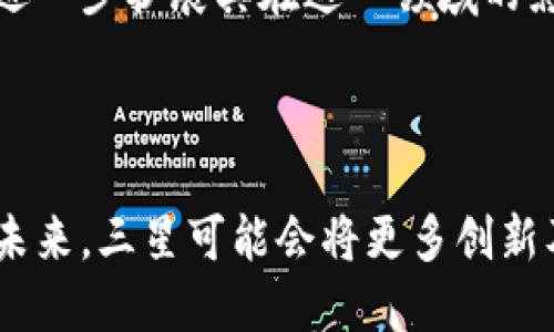 三星加密货币是指由韩国科技巨头三星集团开发或支持的与加密货币相关的产品或服务。近年来，随着区块链技术和加密货币的迅速发展，三星开始探索这一新兴领域，通过其技术实力和市场地位，希望在数字资产的管理、交易及相关服务中占据一席之地。

### 三星加密货币的具体意义

首先，三星通过其参股的子公司和合作伙伴，推出了一些区块链技术应用，例如Samsung Blockchain Wallet。这款数字钱包允许用户存储和管理加密货币，提供了一个安全的平台，让用户能更加便捷地进行数字资产交易。此外，三星还涉及到区块链技术的智能合约和去中心化应用，力求在这一变革性的技术潮流中发挥重要作用。

### 三星的区块链生态系统

三星不仅仅限于单一的加密货币产品，它努力构建起一个完整的区块链生态系统。在这个系统中，用户可以利用他们的智能手机进行加密货币的购买、销售和交易服务。甚至有传闻称，三星正在考虑通过自己的区块链开发平台，支持更多的去中心化应用程序，吸引开发者加入这个新兴市场。

### 加密货币与智能手机的结合

三星加密货币还有一个显著的特点，即与智能手机的深度结合。随着5G技术的发展，移动支付和数字资产交易将变得更加便捷。三星的设备，如Galaxy系列手机，逐步集成了加密货币钱包功能，使用户可以随时随地管理他们的数字资产。这种技术的普及，使得越来越多的用户能够以更低的门槛接触到加密货币。

### 三星的竞争优势

三星在加密货币领域的潜力，离不开其在智能硬件领域的优势。作为全球知名的科技品牌，三星具备强大的研发能力和市场影响力。此外，结合同步追踪数据安全的技术，三星能提供更加安全可靠的加密货币交易环境，提升用户的信任度。

### 未来展望

展望未来，三星加密货币可能会在全球加密货币市场中占据更重要的位置。随着区块链技术的不断进步，以及更多的法律和监管框架的建立，三星可以进一步扩展其在这一领域的影响力。最终，借助其强大的品牌影响力和技术创新能力，三星有潜力成为数字资产交易及管理的领导者之一。

### 结语

总的来说，三星加密货币代表了科技与金融融合的一个重要趋势。随着这一领域的不断发展，用户将能够享受到更加安全和便捷的数字资产管理体验。未来，三星可能会将更多创新及解决方案引入加密货币市场，让更多的人了解和参与这一充满潜力的领域。