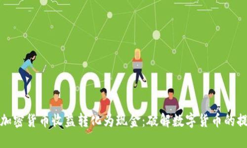 如何将加密货币收益转化为现金：破解数字货币的提现难题