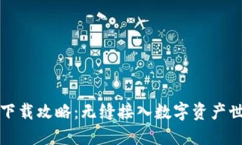 比特派钱包下载攻略：无缝接入数字资产世界的第一步