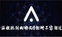 怎样顺利将B特派提现到比特儿？绝对不容错过的