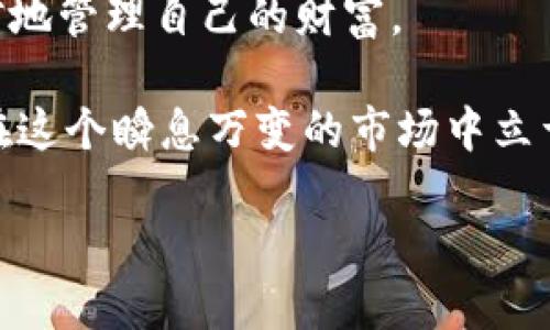 特派怎么提币到货币？揭秘快速通道，助你轻松提现

数字货币, 提现, 财务管理/guanjianci

引言：你的数字财富，如何实现