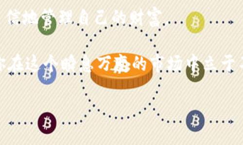 特派怎么提币到货币？揭秘快速通道，助你轻松提现

数字货币, 提现, 财务管理/guanjianci

引言：你的数字财富，如何实现