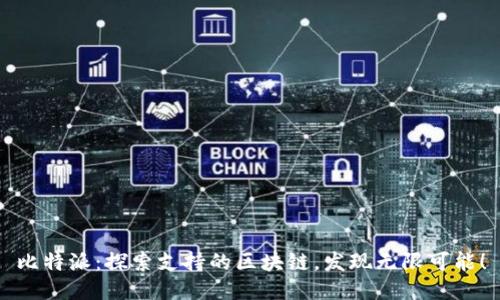 比特派：探索支持的区块链，发现无限可能！
