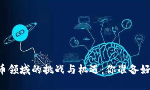 印度在加密货币领域的挑战与机遇：你准备好迎接未来了吗？