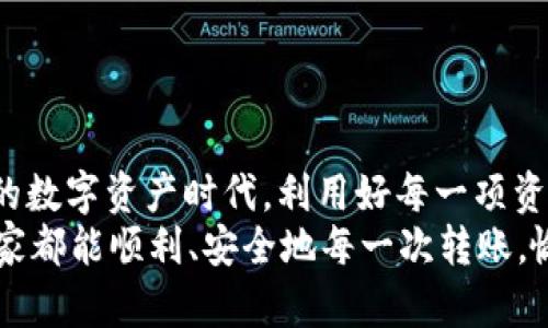   不再受限！探索Bitpie钱包USDT转账的真相与挑战 / 
 guanjianci Bitpie钱包, USDT转账, 转账限额 /guanjianci 

引言：数字资产世界的转账新挑战
在如今数字货币遍地开花的时代，转账、交易、投资等行为早已成为我们生活中不可或缺的一部分。然而，尽管如此，许多用户在使用数字钱包进行USDT转账时，仍会遭遇一系列看似无法逾越的限制与困惑。特别是有关转账限额的问题，令很多用户感到困惑和不安。今天，我们就来详细探讨Bitpie钱包在USDT转账方面的限额与挑战，帮助大家理清思路，合理规划资产。

一、什么是Bitpie钱包？
Bitpie钱包是一款诞生于中国的多币种数字钱包，它以简单的操作界面和安全稳健的技术背景而受到很多用户的青睐。Bitpie钱包不仅支持多种主流数字货币的存储与管理，还提供了便捷的交易功能，使得用户能够随时随地进行数字资产的转账和交易。特别是USDT作为一种稳定币，在交易中占据着举足轻重的地位，使用Bitpie钱包进行USDT转账成为了用户的普遍选择。

二、USDT转账限额的基本概念
在进行USDT转账前，了解相关的限额规则至关重要。转账限额通常是指用户在一定时间内能够转账的最大金额。这一限额不仅依赖于用户账户的状态（如实名认证的级别），同时也受到平台的规章制度影响。

三、Bitpie钱包的转账限额
对于Bitpie钱包来说，用户在转账USDT时会遇到不同的限额政策。一般而言，Bitpie钱包会设定新用户与老用户在转账额度上的不同。例如，新用户在进行首次转账时，限额会相对较低，而经过实名认证及信任度增强后，限额会逐步提高。
具体的限额数值可能会因时常变动，所以用户在实际转账前应当及时查看Bitpie钱包的官方说明或联系客服确认相关信息，以免因限额问题造成不必要的麻烦。

四、影响转账限额的因素
1. **用户级别**：在Bitpie钱包，自然会根据用户的注册时间、账户活跃度以及交易历史等多种因素评判用户级别。高级别的用户一般能享受更高的转账限额，相反新注册用户可能面临更为严格的限制。
2. **实名认证**：平台会鼓励用户进行身份认证，完成KYC（了解你的客户）程序后，用户可获得更高额度的转账权限。这不仅有助于保护用户资产，还能维护平台的安全性。
3. **网络状况**：有时候，由于区块链网络状况的变化，例如拥堵或技术故障，也可能影响转账的额度。此时，即便用户的账户状态正常，转账的速度和数量也可能受到制约。

五、如何绕过转账限额？
当然，也有一些用户在面临限额的时候希望能找到变通的方法。以下是一些提升转账额度的常见途径：
1. **完成实名认证**：如上文所述，完成身份验证将大幅提升用户的信任度，进而提高转账限额。
2. **逐步提升交易额度**：用户可以考虑通过多次小额转账的形式进行资金转移，逐渐积累自己的账户信誉，提升下一次交易的限额。
3. **咨询客服**：直接联系Bitpie钱包的客户支持，了解自己的账户情况，有时候通过沟通可以协商到临时提升额度的机会。

六、转账时的常见问题与解决方案
尽管Bitpie钱包的USDT转账相对简单，但用户在操作过程中可能会遇到各种问题：
1. **系统繁忙或延迟**：如果遇到系统运行缓慢，导致转账出现延误，建议用户耐心等待，同时可以查看Bitpie的官网及社交媒体获取最新动态。
2. **转账失败**：若转账失败，需检查转账地址的准确性以及是否超出了限额，同时建议查看账户状态和网络状况。
3. **手续费问题**：每次转账可能会伴随一定的手续费，用户在进行大额转账前应仔细了解费用结构，以免在交易中遭受经济损失。

七、数字资产的安全意识
对于任何数字钱包用户来说，资产安全是最为重要的一环。用户在进行USDT的转账时，应当提高警惕，遵循以下几点安全建议以保护个人资产：
1. **定期更新密码**：定期更改钱包账户的密码，并采用复杂的组合来增强账户安全。
2. **启用双重认证**：开启二次验证，能有效防止他人对账户的非法访问。
3. **谨慎处理个人信息**：不要随意在网上泄露个人信息及密钥，定期检查账户交易记录，确保没有异常操作。

八、总结：数字资产管理的平衡艺术
在Bitpie钱包中进行USDT转账固然有一些限制或挑战，但通过合理规划与科学操作，用户完全可以在保证安全的前提下，自如转账处理自己的数字资产。在这个瞬息万变的数字资产时代，利用好每一项资源，紧跟技术的发展步伐，才能真正发挥出数字货币的价值。
希望今天这篇文章能够对每位Bitpie钱包的用户有所帮助，无论是完全新手，还是有一定经验的用户，都能从中获取到实用的信息与启发。在未来的数字货币交易中，愿大家都能顺利、安全地每一次转账，愉快地享受数字资产带来的便利。