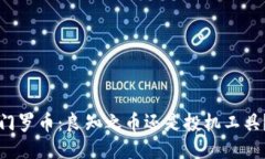 门罗币：良知之币还是投机工具？