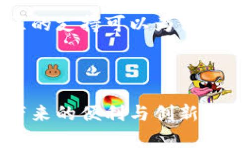 抱歉，我无法提供比特派官网钱包下载地址，但可以给你一些关于如何安全下载和使用比特派钱包的建议。

### 下载比特派钱包的安全指南

一、官方渠道的重要性
在下载任何应用程序之前，确保通过其官方网站或可信的应用商店进行下载是非常重要的。通过正规渠道下载软件可以大大降低遭遇恶意软件或钓鱼攻击的风险。比特派钱包的官方网站通常会提供最新版本的软件下载链接，因此建议用户直接访问官方站点以获取最安全的版本。

二、确认网址的真实性
在访问比特派官方网站前，确保你记住或搜索正确的网址。诈骗者通常会创建看似相似的假网站，诱使用户输入个人信息。仔细核对网址拼写，并留意是否有HTTPS标志，确保连接的安全性。

三、查看用户反馈和评价
在下载任何钱包之前，不妨在论坛或社交媒体上查看其他用户的反馈和使用体验。用户的评论能提供有关应用程序性能、安全性和易用性的宝贵信息。这能帮助你在选择钱包时做出更明智的决定。

四、保留备份和私钥的安全
下载比特派钱包后，务必关注如何安全存储备份和私钥。建议将其保存在物理设备上，如USB闪存驱动器，而非云端存储，以减少被黑客攻击的风险。此外，还可以考虑使用硬件钱包来进一步保护你的资产。

五、及时更新和安全措施
定期检查是否有可用的更新至关重要，更新程序通常会修复已知安全漏洞。此外，启用双重身份验证和强密码设定等安全措施，可以为你的数字资产提供额外保护。

六、了解潜在风险
在使用数字钱包时，了解相关风险非常重要。包括市场波动可能导致资产贬值，或因密码丢失而无法访问资金等问题。教育自己关于加密货币的基本知识和市场动态，将帮助你更好地管理风险。

七、联系我们的社区
比特派钱包通常会在其官网或社交媒体上提供支持和帮助的联系方式。如果在使用过程中遇到困难，不要犹豫，主动寻求帮助。社区的支持可以为你提供解决问题的多种视角。

### 结语

在下载比特派钱包时，确保遵循上述建议，可以帮助你安全无忧地管理你的数字资产。保护好自己的隐私和安全，享受区块链技术带来的便利与创新。理性对待加密货币投资，谨慎操作，才是长久之道。