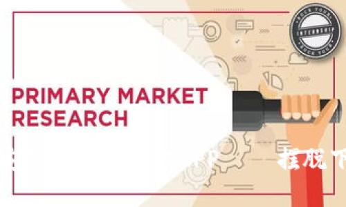 如何安全快速下载安装BitPie官方APP — 摆脱下载困扰的终极指南