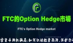 揭露加密货币期权骗局：如何识破投资陷阱，保