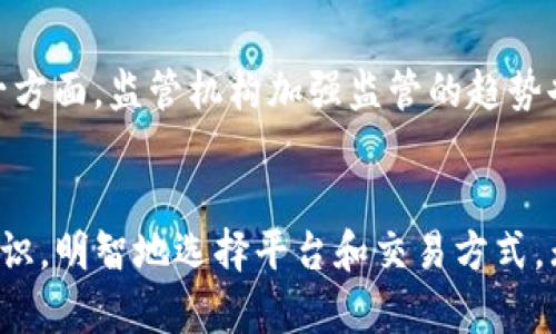 不再受限！匿名加密货币交换中心让隐私得到保障

匿名, 加密货币, 交换中心/guanjianci

引言
随着数字货币的兴起，加密货币的使用越来越普遍。而在这个充满机遇和挑战的领域中，如何保护个人隐私和金融安全成为了一个重要的话题。对于那些热衷于保护自己财务信息的用户来说，匿名加密货币交换中心无疑是一个理想的选择。这一平台不仅能够让用户在不透露个人信息的情况下完成交易，还能有效避免监管机构的监控。

什么是匿名加密货币交换中心？
简单来说，匿名加密货币交换中心是一种允许用户相互之间进行加密货币交易的平台，而不需要提供个人身份信息。这与传统的加密货币交易所截然不同，后者通常需要用户进行身份验证。在这样的中心，用户可以使用各种隐私保护技术，如零知识证明、混合技术等，保护交易的匿名性和安全性。

为什么需要匿名交换中心？
在今天的数据驱动社会，个人隐私面临前所未有的威胁。无论是银行、社交媒体还是在线购物平台，各种信息的收集与分析都使得我们的个人隐私变得越来越脆弱。匿名加密货币交换中心的出现就是为了解决这些问题，让用户的交易信息在网络上保持隐秘，保护他们的经济安全。

匿名交换中心的工作原理
匿名加密货币交换中心通常依靠一系列复杂的技术来确保用户交易的隐私。例如，使用混合服务将不同用户的交易合并在一起，从而使得外部观察者难以追踪交易来源。此外，通过加密技术，用户可以在进行交易时保护自己的身份信息，确保交易的安全进行。这样的机制让用户可以在自由与安全之间找到良好的平衡。

使用匿名交换中心的优势
对于许多用户来说，选择匿名加密货币交换中心有多个显著的优势：
ul
  listrong保护隐私：/strong用户不需要透露个人身份，确保交易过程的隐私性。/li
  listrong安全性高：/strong通过多重加密和去中心化设计，用户的资产和交易信息得到了有效保护。/li
  listrong较低的监管风险：/strong由于信息匿名，用户面临的法律风险和监管压力大大降低。/li
  listrong全球可达性：/strong用户可以在全球范围内自由交易，无需遵循特定国家或地区的法规。/li
/ul

如何选择合适的匿名加密货币交换中心
在众多可用的匿名加密货币交换中心中，选择一个合适的平台至关重要。以下是一些关键考虑因素：
ul
  listrong技术安全性：/strong确保该平台采用了先进的加密和隐私保护技术，以保护用户数据。/li
  listrong用户评价：/strong查看其他用户的反馈和评价，以了解平台的可靠性和用户体验。/li
  listrong服务费用：/strong比较不同平台的交易费用和服务收费，选择性价比高的解决方案。/li
  listrong合规性：/strong虽然是匿名交易，但仍需确认平台在法律框架内运作，以避免潜在的法律问题。/li
/ul

常见的匿名加密货币交换技术
在匿名交换中心的运作中，有几种技术常被用来确保交易的隐私与安全：
ul
  listrong混合服务：/strong通过将多笔交易混合在一起，消除交易来源的直接关联。/li
  listrong零知识证明：/strong允许用户在不透露特定信息的情况下验证交易的有效性。/li
  listrong环签名：/strong利用复杂的算法，确保无法确定实际发送者，提高隐私保护。/li
/ul

匿名交易的法律与道德考量
尽管匿名加密货币交换中心给用户提供了保护隐私的机会，但也伴随着法律和道德的挑战。一方面，许多国家对加密货币的监管日益加强，可能对匿名交易采取限制措施；另一方面，匿名交易也可能为洗钱、诈骗等犯罪活动提供便利。因此，用户在享受匿名交易便利的同时，也应对相关法律法规保持警惕。

未来展望：匿名加密货币的前景
随着技术的发展和市场的变化，匿名加密货币的未来充满不确定性。一方面，越来越多的人关注个人隐私和信息安全，可能推动匿名加密货币的进一步发展；另一方面，监管机构加强监管的趋势也不容忽视。如何在保护隐私与满足合规要求之间找到平衡，将是未来发展的关键。

结语
匿名加密货币交换中心为用户提供了更高层次的隐私保护和交易自由，尤其适合那些重视个人信息安全的人群。然而，在享受这一便利时，用户也应具备法律意识，明智地选择平台和交易方式。无论市场未来如何发展，隐私保护都将是加密货币领域的重要话题。希望更多人能够通过理性的选择和参与，找到适合自己的加密交易方式，真正实现金融自由。