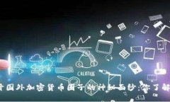 揭开国外加密货币圈子的神秘面纱：你了解吗？