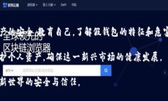 比特派假钱包的特点及其影响在当今的数字货币