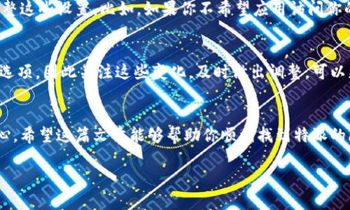 特派隐私设置：如何在你的设备上找到并调整？

隐私设置, 特派, 设备管理/guanjianci

引言：隐私，属于你的权利
在当今数字化的时代，保护个人隐私愈发重要。对于使用特派应用的用户来说，明确如何找到并调整隐私设置，可以让你更安心地享受服务。在这篇文章中，我们将深入探讨特派的隐私设置，确保你的个人信息得到全面保护。

第一步：了解特派的隐私政策
在你探索设置之前，首先建议仔细阅读特派的隐私政策。这份文件通常在应用的官网或应用内的设置页面可以找到，了解这些内容能帮助你更好地理解特派如何收集和使用你的数据。如果你在使用特派的过程中，遇到任何不明之处，查看隐私政策能为你扫清疑虑。

第二步：打开特派应用
无论你使用的是iOS设备还是Android设备，首先需要找到并打开特派应用。打开后，你通常会在主页上看到一个“设置”或“我的”选项。这个选项通常位于应用界面的底部或者右上角。点击进入，将会带你进入一系列的设置选项。

第三步：寻找隐私设置
在“设置”页面中，往往会有多个选项，比如账户管理、通知设置、隐私设置等等。找到“隐私设置”这一项，可能位于“安全”或“账户”下的子菜单中。这个步骤可能因应用的版本而异，所以多留意一下相关标签。

第四步：调整隐私选项
进入隐私设置后，你会看到一系列选项，例如位置共享、数据收集、第三方登录等。根据自己的使用习惯和隐私需求，逐一查看并调整这些设置。比如，如果你不希望应用访问你的位置信息，可以选择关闭相关选项；同样，如果不希望分享某些信息给第三方，也可以在这里进行设置。

第五步：定期检查和更新设置
隐私不是一劳永逸的事情，定期检查和更新自己的隐私设置是保护个人信息的重要一步。随着应用的更新，不时会增加新的隐私选项，因此关注这些变化，及时做出调整，可以更好地确保你的数据安全。在使用特派应用的过程中，建议每隔一段时间都回来检查一下隐私设置，确保它们依然符合你的需求。

结论：守护隐私，掌控未来
在信息时代，隐私保护不能忽视。通过了解和调整特派的隐私设置，你可以更好地掌控自己的个人信息，让数字生活更加安全、放心。希望这篇文章能够帮助你顺利找到特派的隐私设置，并随时对其进行调整。记住，你的数据是你自己的，积极维护隐私，让我们的生活更加美好。

如果你还有其他关于特派或者隐私保护的问题，欢迎随时咨询。我们会继续为你提供有价值的信息和指导！