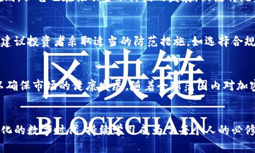   加密货币的真相：打破迷思与挑战，向曾杰律师请教！ / 
 guanjianci 加密货币, 曾杰律师, 法律讲座 /guanjianci 

引言：进入加密货币的时代
如今，随着科技的飞速发展，加密货币已经不再是一个陌生的名词。无论是在新闻头条上，还是在社交媒体的热议中，加密货币似乎无时无刻不在吸引着人们的目光。然而，伴随而来的是扑朔迷离的实用性和法律地位，让很多人感到困惑和无所适从。曾杰律师的讲座正是为了解答这些疑问，带领我们深入探索这场数字货币的革命。

加密货币的基本概念
加密货币，顾名思义，是一种利用加密技术进行安全交易的虚拟货币。它们由于其去中心化的特性，能够在没有中介机构（如银行）的情况下进行交易。这一过程通过区块链技术来实现，确保每一笔交易的透明和不可篡改。曾杰律师在讲座中详细解释了什么是区块链，它如何运作，以及为何被视为未来金融交易的基础。

面对的误解与挑战
虽然加密货币的潜力巨大，但围绕着它的误解和挑战却层出不穷。有些人认为加密货币是投机工具，而非真正的货币，这种看法往往使得传统金融和法律体系无法完全接受它。曾杰律师特别提到，很多人忽视加密货币的实际应用，例如跨境支付、资产存储等。这些误解阻碍了公众对这一新兴市场的接受与信任。

法律视角下的加密货币
加密货币的兴起同样对法律界提出了新的挑战。法律如何适应这一不断变化的领域？曾杰律师将此类问题作为讲座的重点之一。不同国家的法规差异使得加密货币在某些地方受到严格监管，而在其他地方则几乎没有任何约束。这样的情况使得投资者在参与加密货币交易时需格外谨慎。他强调，了解相关法律法规是每一个潜在投资者的不二法门，因为这不仅关乎到资金安全，更关乎到每个人的法律责任。

加密货币与传统金融的碰撞
加密货币被看作是对传统金融系统的一种挑战。金融专家们针对这一现象展开了激烈的辩论，曾杰律师在讲座上也分享了他的见解。他认为，尽管加密货币打破了传统金融的某些规则，但它也在推动金融科技的发展，促使传统金融机构调整其业务模式。例如，许多大型银行已开始探索区块链技术，从而提高支付效率和安全性。

风险及防范措施
投资加密货币并非没有风险。曾杰律师提醒与会者，十分重要的是要对市场进行彻底的调研，了解潜在的风险。诈骗、黑客攻击以及不稳定的市场价格都可能导致巨大的经济损失。他建议投资者采取适当的防范措施，如选择合规的平台、设置安全的密码以及定期关注市场动态。他还强调，不要把所有资金投入到一种资产中，分散投资能够有效降低风险。

未来的展望：加密货币的趋势
在讲座中，曾杰律师展望了加密货币未来发展的趋势。他提到，随着技术的不断进步，更多的金融机构和个人将逐渐接受和融合加密货币。同时，政府的监管措施也在不断搜寻平衡，以确保市场的健康发展。随着全球范围内对加密货币的重视加深，我们有理由相信，这一领域将会迎来更多的创新和突破。

结语：行动起来，获取知识
总之，曾杰律师的讲座为与会者提供了深入的见解，帮助大家识别加密货币背后的真相，树立正确的投资观念。面对任何新兴领域，知识和信息永远是我们最强的武器。在这个不断变化的数字时代，持续学习成为了每个人的必修课。务必保持警觉，勇于探索，才能在加密货币这场革命中立于不败之地。