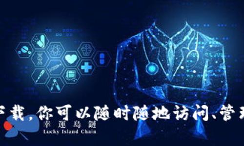   寻找比特派安卓版本下载已成至理名言的最佳选择？ / 
 guanjianci 比特派, 安卓下载, 数字货币 /guanjianci 

引言：比特派是什么？
比特派（Bitpie）是一款备受推崇的数字货币钱包，旨在为用户提供安全、便捷的加密货币存储和管理体验。随着区块链技术的不断发展和普及，越来越多的人开始关注数字资产的管理，而比特派凭借其简洁友好的用户界面和强大的安全性成为了许多数字货币爱好者的不二之选。

安卓版本下载的重要性
在移动互联网时代，智能手机成为人们生活中不可或缺的一部分。无论是日常通讯、购物，还是金融交易，手机应用程序的便捷性至关重要。对于那些需要随时随地管理数字资产的用户来说，能够在安卓设备上顺利下载和使用比特派钱包是非常重要的。

如何安全下载比特派安卓版本
下载比特派安卓版本的方式有很多，但并非所有网站或应用商店都能保证文件的安全性。要确保你获得的是官方版本，以免遭遇恶意软件或网络诈骗。以下是一些步骤，帮助你安全下载比特派安卓版本：
ol
    listrong访问官方网站：/strong首先，确保访问比特派的官方网站。这里是获取最新版本和安全下载链接的最可靠来源。/li
    listrong检查版本更新：/strong在比特派的官方网站上，查看是否有最新的安卓版本更新，确保你下载的是最新、最安全的版本。/li
    listrong使用官方应用商店：/strong在Google Play商店中搜索比特派，确认下载的是由开发者Verified的官方版本。/li
/ol

比特派的核心功能
下载和安装完比特派的安卓版本后，用户将能体验到这款钱包的多种核心功能。以下是一些重要功能的详细介绍：

h4安全性/h4
比特派采用了多重安全防护机制，包括私钥本地存储、指纹识别和面部识别等功能，确保用户的数字资产不受到外界威胁。安全性数十年来在加密货币领域尤为关键，处处体现对用户责任的重视。

h4用户友好的界面/h4
无论你的数字货币经验如何，比特派都能够提供简单易用的界面。新手也能轻松上手，而老手则能快速找到需要的功能。无缝的设计让每一次交易都变得流畅自然。

h4多种数字资产支持/h4
比特派支持多种类型的数字资产，包括但不限于比特币、以太坊和各种ERC20代币。这种多样性使得用户可以在一个地方管理所有资产，而不需要在多个钱包之间切换。

使用比特派的技巧与建议
在开始使用比特派之前，掌握一些实用技巧将有助于提升你的使用体验：
ol
    listrong做好备份：/strong务必将你的钱包私钥和助记词保存好，以防丢失。如果设备丢失或出现问题，你将能够通过备份恢复钱包。/li
    listrong定期更新：/strong关注比特派的更新动态，及时下载最新版本。这不仅可以提升功能体验，还能确保更高的安全性。/li
    listrong小额交易测试：/strong在进行大额交易前，可以先进行一些小额交易测试，确保一切正常。/li
/ol

比特派与其他钱包的对比
在数字货币领域，市场上有许多种钱包可供选择，那么比特派与其他钱包相比有哪些优势呢？
ul
    listrong安全性：/strong与某些在线钱包相比，比特派更注重安全性，通过多重身份验证和私钥本地存储保护用户资产。/li
    listrong用户体验：/strong比特派的界面设计经过反复调整，用户反馈良好，能够有效满足用户需求。/li
    listrong社区支持：/strong比特派拥有活跃的社区，用户在遇到问题时可以快速获得帮助和支持。/li
/ul

结论：比特派给你带来的便利
无论你是数字货币的爱好者，还是想要了解更深入的信息，比特派都将为你提供一个方便的管理平台。通过安全的安卓版本下载，你可以随时随地访问、管理和交易你的数字资产。记住，安全与便捷永远是选择加密钱包时需要考虑的最重要因素。