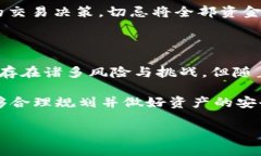   加密货币真的安全吗？解密风险与潜在收益的真