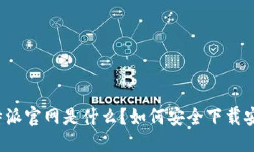 比特派官网是什么？如何安全下载安装？