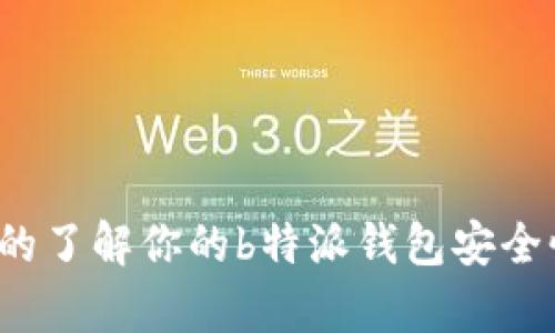 你真的了解你的b特派钱包安全性吗？