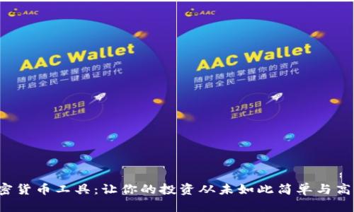 加密货币工具：让你的投资从未如此简单与高效！