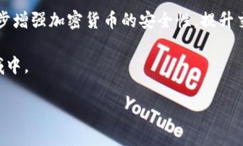 关于加密货币中哈希函数的图片，虽然我无法提供实际的图像，但我可以详细描述哈希函数的概念，以及在加密货币中的作用，并探讨如何可视化这些信息。你可以根据描述制作或找到相关的图片。

什么是哈希函数？
哈希函数是一种将任意大小的数据输入转换为固定大小的输出字符串的算法。在加密货币中，哈希函数扮演着至关重要的角色，因为它不仅能确保数据的完整性，还能确保交易的不可伪造性。例如，比特币使用的SHA-256哈希函数，可以将交易信息转化为一个64位的十六进制字符串，这就是其“哈希值”。这个过程是单向的，意味着你可以从输入生成输出，但无法通过输出反推输入。

哈希函数在加密货币中的作用
在许多加密货币中，哈希函数 применяется于以下几个方面：
ul
listrong交易验证：/strong每笔交易都有一个唯一的哈希值，这是验证交易是否真实、未被篡改的重要依据。/li
listrong区块生成：/strong每个区块的哈希值包含了前一个区块的哈希值，这样就形成了一条不可更改的链条，使得区块链的设计变得安全。/li
listrong工作量证明：/strong在比特币等许多加密货币中，矿工需要不断计算新的哈希，直到找到一个符合特定条件的哈希值，这是确保网络安全和交易确认的方式之一。/li
/ul

可视化哈希函数的方式
要可视化哈希函数的工作原理，可以考虑通过以下几种方式：
ul
listrong简单图解：/strong可以画出一个流程图，展示输入数据（如交易记录）是如何经过哈希函数生成哈希值的过程。/li
listrong区块链示意图：/strong绘制一个区块链的图示，其中展示每个区块如何连接并显示各自的哈希值，强调其与前一区块的关系。/li
listrong工作量证明过程：/strong可以做成动画，展示矿工如何尝试不同的输入以找到符合条件的哈希值的过程。/li
/ul

哈希函数的特性
哈希函数在加密货币中的有效运作依赖于几个关键特性：
ul
listrong唯一性：/strong不同的输入应产生不同的哈希值，这样可以避免碰撞（即不同的输入得到相同的输出）。/li
listrong快速计算：/strong从输入到输出的计算过程应当迅速，确保交易的实时性和系统的高效性。/li
listrong抗篡改性：/strong稍微改变输入数据，哈希值则会有显著的变化，确保任何小的改动都能被发现。/li
/ul

如何制作哈希函数的图示
如果你打算制作一个关于哈希函数的图示，可以根据以下步骤进行：
ol
listrong选择工具：/strong利用图像编辑工具，如Adobe Illustrator、Canva或在线图表工具来创建图示。/li
listrong绘制流程：/strong起始于一个矩形，表示输入数据（例如“交易1”），然后画出一个箭头指向一个“哈希函数”的模块，再另一条箭头指向“哈希值”方框。/li
listrong增添细节：/strong在图示中加入细小的注释，解释每一步的意义与作用，特别是如何确保安全性和效率。/li
listrong应用颜色：/strong使用颜色区分不同的元素，帮助观者快速理解。例如，将“输入数据”部分用蓝色表示，哈希函数模块用橙色，哈希值用绿色。/li
/ol

总结与未来展望
哈希函数在加密货币中不可或缺，它不仅确保了交易的安全性，还为整个区块链网络的稳定性提供了保障。随着技术的发展，未来可能会出现更先进的哈希算法，这些可以进一步增强加密货币的安全性，提升交易处理速度。

为了更好地理解哈希函数的作用，创建相关的图示是一个有效的学习方式。通过视觉化的信息，我们可以更深入地感受加密货币的技术精髓，进而更好地参与到这个革命性领域中。 

虽然未能提供具体的图片，但希望这些描述和步骤能帮助你理解并制作出哈希函数的相关图示。