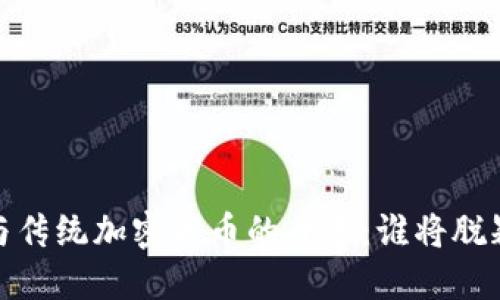 Foins与传统加密货币的斗争：谁将脱颖而出？