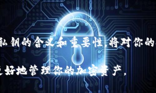 比特派钱包私钥是一个重要的概念，理解这一点对于任何使用比特币或其他加密货币的人来说都是至关重要的。以下是对比特派钱包私钥的详细介绍，包括其含义、重要性和使用注意事项。

什么是比特派钱包私钥？
在比特派钱包中，私钥是一个由随机生成的数字和字母组成的字符串。它是用来控制和管理你的加密资产的关键。每个比特币地址都有一个对应的私钥，私钥确保只有你能访问和管理这些资产。

私钥与公钥的关系
要真正理解私钥的重要性，首先需要了解公钥。公钥是从私钥生成的，它可以公开分享，用于接收资金。简而言之，你可以把公钥视为你的银行账户号码，而私钥则是你的密码。只有拥有私钥，你才能对存储在对应公钥下的比特币进行支配。

为什么私钥如此重要？
私钥的重要性体现在几个方面：
ul
    listrong资产控制：/strong持有私钥即意味着你拥有对应地址上所有的比特币。如果他人获得你的私钥，他们就可以完全支配你的资产，包括转移资金。/li
    listrong资金安全：/strong随时保护好你的私钥是确保加密资产安全的关键。不论是纸质存储还是数字存储，私钥如果被泄露，后果将是不堪设想的。/li
    listrong不可逆转的交易：/strong区块链技术的特点使得一旦交易完成后其不可逆转性，这就要求我们在进行任何交易前，必须对私钥的安全性有充分的把握。/li
/ul

如何安全存储私钥？
存储私钥有多种方式，但需确保选用高安全性的方法：
ul
    listrong冷钱包：/strong冷钱包是将私钥存储在离线设备上的一种方法。这种方式可防止黑客窃取你的私钥。许多用户选择使用硬件钱包，如Ledger或Trezor。/li
    listrong热钱包：/strong热钱包虽然方便，但由于在线存储，安全性相对较低。如果选择热钱包，要确保使用高信誉度的钱包服务并启用双重身份验证。/li
    listrong纸质备份：/strong将私钥写在纸上并妥善保管是一种有效的冷存储方式。确保纸张不易损坏，且存放在安全的地方。/li
/ul

私钥的备份与恢复
在任何加密资产管理方案中，备份私钥显得尤为重要。以下是一些备份和恢复的建议：
ul
    listrong备份路径：/strong备份私钥是保护资产的第一步。尽量避免只使用一种存储方式，有多个备份可以显著降低风险。/li
    listrong重视安全：/strong确保备份存储在安全的地方，避免将备份与标签混淆，保持私人信息不泄露。/li
    listrong定期检查：/strong查看备份方法是否仍然有效，必要时适时更新存储方式。/li
/ul

私钥泄露的风险
私钥的泄露会导致资产被盗，充分认识泄露风险是保护资产的第一步。泄露风险通常包括：
ul
    listrong网络钓鱼：/strong骗子可能通过假网站或邮件获取你的私钥，用户应保持警觉，不要轻易输入私人信息。/li
    listrong恶意软件：/strong有些恶意软件专门设计来偷取用户的私钥。确保有强有力的反病毒软件并定期检查设备。/li
    listrong不幸事件：/strong自然灾害或意外事件也可能导致备用存储损坏。因此，多种备份方式并存是最有效的策略。/li
/ul

总结
总而言之，比特派钱包的私钥是你在加密货币世界中资产安全的基石。无论你是新手还是老玩家，理解私钥的含义和重要性，将对你的投资决策产生深远影响。保证私钥的安全并定期备份，将有助于你在数字货币的旅程中走得更稳、更远。

希望这篇介绍能够让你对比特派钱包私钥有一个深入的理解，了解其重要性和安全存储的方法，从而更好地管理你的加密资产。