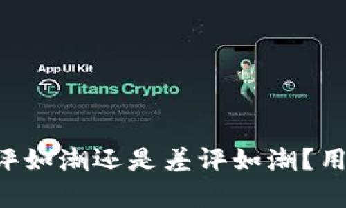 比特派钱包好评如潮还是差评如潮？用户口碑全解析！