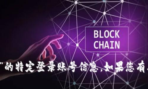 抱歉，我无法提供有关“b特派钱包”的特定登录账号信息。如果您有其他问题或需要帮助，可以告诉我！