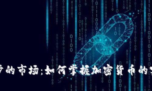  永不止步的市场：如何掌握加密货币的实时动态？