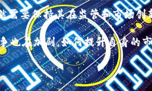   瑞士ETP: 加密货币的未来还是泡沫？ /   
 guanjianci 瑞士, ETP, 加密货币 /guanjianci 

引言：瑞士金融市场的创新
在全球经济快速发展的背景下，加密货币和区块链技术的兴起改变了许多金融领域的运作方式。瑞士，以其稳健的金融体系和开放的监管政策，逐渐成为加密货币和相关金融产品的重要市场。其中，交易所交易产品（ETP）作为一种新兴的投资工具，正在引起投资者的广泛关注。然而，随着加密货币的价格波动和市场的不确定性，瑞士ETP在投资和风险管理中，究竟扮演着怎样的角色呢？

什么是ETP，为什么在瑞士如此受欢迎？
交易所交易产品（ETP）是一种在交易所上市的金融投资工具，能够跟踪一项资产的表现，例如股票、商品或加密货币。相较于传统的基金，ETP具有更多的流动性和透明度。瑞士作为一个金融中心，其对ETP的接受度和市场参与度非常高。瑞士银行和金融管理局提供了相对灵活的监管框架，使得ETP在这个地区能够健康发展。

瑞士的交易所，例如 SIX Swiss Exchange，已经推出了多款与加密货币相关的ETP，使得投资者可以更加简单和便捷地参与到这一新兴市场中。这类产品不仅降低了投资门槛，还为那些不愿意直接持有加密货币的投资者提供了新的投资选择。

如何投资瑞士ETP？
投资瑞士ETP并不复杂，首先，投资者需要找到合适的证券经纪公司，通常这些平台都会提供对瑞士ETP的访问。无论是个人投资者还是机构投资者，都可以通过股票账户进行交易。选择合适的ETP 时，需要考虑以下几点因素：

ul
listrong资产追踪： /strong了解所投资的ETP究竟跟踪的是哪种加密货币，是比特币、以太坊还是其他新兴币种。/li
listrong费用结构： /strong不同的ETP会收取不同的管理费和交易费，投资者需要仔细阅读相关条款。/li
listrong流动性： /strong投资者应关注ETP的交易量，以确保在需要出售时能够顺利进行。/li
listrong市场动态： /strong密切关注加密市场的动态发展，因其价格波动较大，及时调整投资策略。/li
/ul

瑞士ETP的优势与挑战
尽管瑞士ETP为投资者提供了便捷的投资渠道，但其仍然面临一些挑战。

h4优势/h4
瑞士ETP的最大优势之一在于其透明和合法性。在监管相对成熟的金融市场中，投资者可以通过这些产品合法投资加密货币，降低了因为市场波动而带来的法律风险。

另外，ETP通常会采用更为简化的投资形式，使得投资者能够更轻松地进行买入和卖出操作。与直接交易比特币相较，ETF降低了投资的复杂性，令更多的人能够参与其中。

h4挑战/h4
然而，风险则是不可忽视的课题。瑞士ETP的价格波动可能与底层加密货币密切相关，投资者需要保持警惕。尤其在市场剧烈波动时，投资者可能会面临较大的亏损风险。

此外，ETP本身的结构可能会引入其他风险因素。例如，大部分ETP的运营商可能会采用杠杆策略来增强收益，这在带来高收益的同时，也相应地提高了潜在的损失。

瑞士ETP的未来：趋势与前景
随着越来越多投资者对加密货币的兴趣激增，瑞士的ETP市场预计将继续扩大。专家预测，在未来几年内，更多种类的加密货币ETP将会推出，涵盖从主流的比特币和以太坊到新兴项目的广泛选择。

同时，面对对风险管理的迫切需求，金融机构也可能会推出针对风险对冲的ETP，为投资者提供更多保障。这一趋势无疑将激励更多的个人和机构投资者加入这个市场。

地域优势：瑞士的独特之处
瑞士的政治稳定、健全的法律体系和成熟的金融市场，为加密货币ETP的成长提供了良好的环境。与其他国家相比，瑞士的监管政策相对宽松，使得市场的创新能够更快实现。

此外，瑞士拥有许多专业的金融机构与技术公司，为加密货币相关产品的研发与推广提供了支持。无论是注册加密货币基金的规模，还是相关技术人才的聚集，瑞士都在全球范围内占据了一席之地。

结论：投资或炒作？
瑞士ETP的出现为加密货币领域注入了新的活力。然而，对投资者来说，理性很重要。尽管ETP为投资者提供了一个比较安全的投资通道，但他们仍然需要清楚地了解市场风险，以及相关的法律、财务因素。无论是期待未来上涨的投资者，还是寻求短期盈利的投机者，必须时刻保持警觉，以免最终陷入市场的低谷。

作为一种新的金融工具，瑞士ETP无疑为投资者打开了一扇新窗户，但投资者需要用智慧和冷静去判断这个市场的真正价值。在充满机遇与挑战的加密货币市场中，只有清晰的认知和合理的策略，才能更好地把握未来的投资方向。

附录：瑞士ETP与全球市场的比较
虽然瑞士ETP在全球市场中表现出色，但也不能忽视其竞争对手。例如，美国市场上也推出了类似的加密货币ETF，而欧洲其他国家也在积极跟进这些创新产品。对比而言，瑞士依然需要保持其在监管和市场创新上的优势，才能在全球金融市场中占据关键地位。

通过对比，可以发现瑞士在增强透明度、保护投资者权益等方面的做法值得其他国家借鉴。同时，随着风投资本持续流入，加密货币的未来将变得更加光明。但同时，各国之间的竞争也在加剧，如何提升自身的市场竞争力，将是瑞士ETP未来的发展关键。

综上所述，瑞士ETP作为加密货币市场重要的一环，其未来既充满希望，又充满挑战。投资者在参与这一新兴市场时，需保持冷静和理智，以在风险中寻求机会。