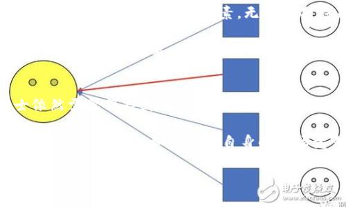  瑞士ETP: 加密货币的未来还是泡沫？ /   
 guanjianci 瑞士, ETP, 加密货币 /guanjianci 

引言：瑞士金融市场的创新
在全球经济快速发展的背景下，加密货币和区块链技术的兴起改变了许多金融领域的运作方式。瑞士，以其稳健的金融体系和开放的监管政策，逐渐成为加密货币和相关金融产品的重要市场。其中，交易所交易产品（ETP）作为一种新兴的投资工具，正在引起投资者的广泛关注。然而，随着加密货币的价格波动和市场的不确定性，瑞士ETP在投资和风险管理中，究竟扮演着怎样的角色呢？

什么是ETP，为什么在瑞士如此受欢迎？
交易所交易产品（ETP）是一种在交易所上市的金融投资工具，能够跟踪一项资产的表现，例如股票、商品或加密货币。相较于传统的基金，ETP具有更多的流动性和透明度。瑞士作为一个金融中心，其对ETP的接受度和市场参与度非常高。瑞士银行和金融管理局提供了相对灵活的监管框架，使得ETP在这个地区能够健康发展。

瑞士的交易所，例如 SIX Swiss Exchange，已经推出了多款与加密货币相关的ETP，使得投资者可以更加简单和便捷地参与到这一新兴市场中。这类产品不仅降低了投资门槛，还为那些不愿意直接持有加密货币的投资者提供了新的投资选择。

如何投资瑞士ETP？
投资瑞士ETP并不复杂，首先，投资者需要找到合适的证券经纪公司，通常这些平台都会提供对瑞士ETP的访问。无论是个人投资者还是机构投资者，都可以通过股票账户进行交易。选择合适的ETP 时，需要考虑以下几点因素：

ul
listrong资产追踪： /strong了解所投资的ETP究竟跟踪的是哪种加密货币，是比特币、以太坊还是其他新兴币种。/li
listrong费用结构： /strong不同的ETP会收取不同的管理费和交易费，投资者需要仔细阅读相关条款。/li
listrong流动性： /strong投资者应关注ETP的交易量，以确保在需要出售时能够顺利进行。/li
listrong市场动态： /strong密切关注加密市场的动态发展，因其价格波动较大，及时调整投资策略。/li
/ul

瑞士ETP的优势与挑战
尽管瑞士ETP为投资者提供了便捷的投资渠道，但其仍然面临一些挑战。

h4优势/h4
瑞士ETP的最大优势之一在于其透明和合法性。在监管相对成熟的金融市场中，投资者可以通过这些产品合法投资加密货币，降低了因为市场波动而带来的法律风险。

另外，ETP通常会采用更为简化的投资形式，使得投资者能够更轻松地进行买入和卖出操作。与直接交易比特币相较，ETF降低了投资的复杂性，令更多的人能够参与其中。

h4挑战/h4
然而，风险则是不可忽视的课题。瑞士ETP的价格波动可能与底层加密货币密切相关，投资者需要保持警惕。尤其在市场剧烈波动时，投资者可能会面临较大的亏损风险。

此外，ETP本身的结构可能会引入其他风险因素。例如，大部分ETP的运营商可能会采用杠杆策略来增强收益，这在带来高收益的同时，也相应地提高了潜在的损失。

瑞士ETP的未来：趋势与前景
随着越来越多投资者对加密货币的兴趣激增，瑞士的ETP市场预计将继续扩大。专家预测，在未来几年内，更多种类的加密货币ETP将会推出，涵盖从主流的比特币和以太坊到新兴项目的广泛选择。

同时，面对对风险管理的迫切需求，金融机构也可能会推出针对风险对冲的ETP，为投资者提供更多保障。这一趋势无疑将激励更多的个人和机构投资者加入这个市场。

地域优势：瑞士的独特之处
瑞士的政治稳定、健全的法律体系和成熟的金融市场，为加密货币ETP的成长提供了良好的环境。与其他国家相比，瑞士的监管政策相对宽松，使得市场的创新能够更快实现。

此外，瑞士拥有许多专业的金融机构与技术公司，为加密货币相关产品的研发与推广提供了支持。无论是注册加密货币基金的规模，还是相关技术人才的聚集，瑞士都在全球范围内占据了一席之地。

结论：投资或炒作？
瑞士ETP的出现为加密货币领域注入了新的活力。然而，对投资者来说，理性很重要。尽管ETP为投资者提供了一个比较安全的投资通道，但他们仍然需要清楚地了解市场风险，以及相关的法律、财务因素。无论是期待未来上涨的投资者，还是寻求短期盈利的投机者，必须时刻保持警觉，以免最终陷入市场的低谷。

作为一种新的金融工具，瑞士ETP无疑为投资者打开了一扇新窗户，但投资者需要用智慧和冷静去判断这个市场的真正价值。在充满机遇与挑战的加密货币市场中，只有清晰的认知和合理的策略，才能更好地把握未来的投资方向。

附录：瑞士ETP与全球市场的比较
虽然瑞士ETP在全球市场中表现出色，但也不能忽视其竞争对手。例如，美国市场上也推出了类似的加密货币ETF，而欧洲其他国家也在积极跟进这些创新产品。对比而言，瑞士依然需要保持其在监管和市场创新上的优势，才能在全球金融市场中占据关键地位。

通过对比，可以发现瑞士在增强透明度、保护投资者权益等方面的做法值得其他国家借鉴。同时，随着风投资本持续流入，加密货币的未来将变得更加光明。但同时，各国之间的竞争也在加剧，如何提升自身的市场竞争力，将是瑞士ETP未来的发展关键。

综上所述，瑞士ETP作为加密货币市场重要的一环，其未来既充满希望，又充满挑战。投资者在参与这一新兴市场时，需保持冷静和理智，以在风险中寻求机会。