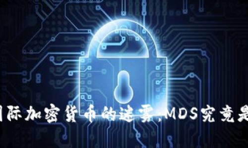揭开国际加密货币的迷雾：MDS究竟是什么？