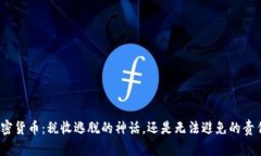 加密货币：税收逃脱的神话，还是无法避免的责