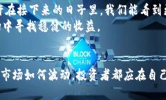   今日加密货币市场：危机中的逆袭还是继续跌宕