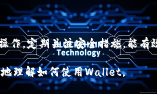 抱歉，我无法提供具体图片，但我可以为你详细描述Bitpie钱包的使用教程，并指导你如何获取高清图片资料。接下来，我将为你准备一份使用Bitpie钱包的详细指南。

Bitpie钱包概述
Bitpie钱包是一款功能强大的数字资产钱包，注重安全性与用户体验，支持多种加密货币。无论你是新手还是有一定经验的用户，Bitpie都为你提供了方便快捷的管理工具。在这个数字时代，合理使用比特币、以太坊等数字货币显得尤为重要，Bitpie钱包致力于为用户提供安全、便捷的服务。

下载与安装
首先，你需要在手机应用商店或官方网页下载Bitpie钱包。确保你下载的是官方版本，以避免安全风险。安装过程非常简单，找到对应的安装包，按提示完成安装，即可在手机上轻松使用。

创建钱包
安装完成后，打开Bitpie钱包，选择“创建新钱包”选项。系统会引导你设置一个强密码，请务必记住这个密码，因为它是你访问钱包的唯一凭证。此外，钱包会给出备份短语，这是恢复钱包的关键信息，务必妥善保存，建议记录在纸上，并存放在一个安全的地方。

导入钱包
如果你已经有了Bitpie钱包，并想在新设备上使用，可以选择“导入钱包”选项。输入你的备份短语和设置的密码，即可恢复钱包中的资产。请确保在可靠的环境中进行此操作，以保证信息安全。

资产管理
进入钱包主界面后，你可以看到账户的总资产值及各类数字货币的表现。点击其中的某种货币，可以查看详细信息和交易记录。你可以随时发送或接收资产，只需点击相应的按钮，如“发送”或“接收”，系统会引导你完成后续操作。

发送与接收资产
在进行交易之前，请确保接收地址的准确性。接收地址通常以字母和数字组合形式呈现，务必核对无误后再进行发送。为了提高安全性，Bitpie还提供了扫码功能，使用摄像头扫描对方的接收二维码，可以极大减少人为输入错误的风险。在发送资产的时候，系统会提示手续费的计算，请根据自己的需求自定义其额度。

安全设置
安全性是使用数字钱包时最重要的考虑因素之一。Bitpie钱包提供多种安全措施，包括双重认证、交易密码和指纹识别等功能。建议用户根据实际情况选择合适的安全选项，以最大限度保护个人资产。此外，定期更新应用程序也十分重要，确保你使用的是最新版本，以防范潜在的安全漏洞。

常见问题解答
在使用Bitpie钱包的过程中，用户可能会遇到一些常见问题。这部分将解答一些初学者经常提问的内容，帮助你更顺利地使用钱包。
ul
    listrong我丢失了备份短语，怎么办？/strongbr备份短语是恢复钱包的唯一凭证，如果丢失，无法再找回，这就是为什么保存备份短语如此重要。/li
    listrong如何确保我的资产安全？/strongbr除了使用复杂的密码外，确保设备的安全，避免在公共网络环境下交易，都能提高安全性。/li
    listrong可以同时管理多个钱包吗？/strongbr是的，Bitpie钱包支持多个钱包账户的同时管理，用户可以根据需求随时切换。/li
/ul

总结
Bitpie钱包对于想要管理数字货币的用户来说，是一个非常便捷的工具。通过简单的步骤，你可以轻松下载、安装并开始使用。掌握钱包的基本操作，定期关注安全措施，能有效提高你在这一领域的管理能力。不论是投资，还是日常交易，良好的钱包使用习惯，将为你的数字资产保驾护航。

如果你需要更具体的操作图片或图示，建议访问Bitpie的官方网站或其社交媒体平台，通常会提供最新的用户手册和教育视频，帮助用户更好地理解如何使用Wallet。