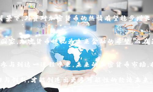   外资加密货币：机遇与挑战并存的金融革命 / 
 guanjianci 加密货币, 外资, 金融革命 /guanjianci 

引言：加密货币的崛起
在过去的十年里，加密货币如同潮水般涌现，彻底颠覆了我们对传统金融的认知。从比特币的问世到以太坊的引领，再到各种山寨币的百花齐放，这一新兴市场吸引了全球投资者的眼光。特别是外资的涌入，不仅为市场注入了活力，也带来了诸多挑战。

外资为何关注加密货币？
随着全球经济的不确定性，投资者自然会朝向那些看起来更具潜力的领域。加密货币的出现使得外资投资者看到了全新的机会。首先，加密货币提供了一种相对抗通胀的资产。由于其供需关系的特殊性，数量有限的设定使其成为许多人心目中的“数字黄金”。其次，区块链技术的应用前景广阔，为各行各业的数字化转型提供了良好的基础，吸引了众多外资的参与。

外资进入的机遇
外资在加密货币市场的投资不仅局限于直接购买币种，许多投资者还将目光投向了更广泛的区块链相关项目，例如去中心化金融（DeFi）、非同质化代币（NFT）及其衍生产品。这种进入方式为外资提供了更多的投资选择和多样化的收益方式。加密货币的全球性与互联网的普及相结合，使得投资者能够在全球范围内寻找回报。

挑战：不确定的监管环境
尽管机会重重，但外资投资加密货币同样面临诸多挑战。目前，不同国家对于加密货币的监管政策差异巨大。在一些国家，加密货币被视为合法的金融工具，而在另一些地方却面临禁止或严厉限制。这样的不确定性使得外资在进入市场时需谨慎行事。到底应该如何规避政策风险、确保自己的投资安全，是外资投资者必须面对的重要课题。

技术风险与安全隐患
加密货币持有者时常听到的一个词汇便是“钱包安全”。区块链虽然以其去中心化和安全性而著称，但实际操作中，许多安全隐患从未真正消失。外资流入加密市场，任何安全漏洞都可能导致巨额损失。在这一点上，外资投资者需谨慎选择交易平台，并采取多重保护措施来防范丢失资金的风险。

市场波动与心理因素
加密货币市场的波动性是众所周知的。比特币一夜之间可以涨跌数千美元，这种剧烈波动让投资者很难保持冷静心态。外资在此情况下，情绪管理显得尤为重要。如何平衡理性与感性，认识市场的泡沫与现实，是每一个外资投资者需要思考的问题。

结论：抓住时代的机遇
总的来说，外资投资加密货币既有机遇也有挑战。在这个不确定的时代，把握机遇的同时，也必须要有应对风险的意识。无论未来市场如何变化，以开阔的视野和灵活的策略去应对，才能在这场金融革命中立于不败之地。

投资的前景：未来加密货币的价值
随着各国对加密货币的态度逐渐缓和，更为全面的监管框架逐步形成，加密货币可能会迎来发展新阶段。尤其是在技术创新日益成熟、投资者教育持续深化的背景下，外资对加密货币的热情有望稳步增长。投资者需保持敏锐的市场嗅觉，把握行业发展脉络。

文化的关联性：加密货币与全球经济
加密货币的兴起不仅是技术的革新，更是文化变迁的体现。不同国家和地区的文化、经济背景对加密货币的接受程度和发展影响巨大。在一些崇尚自由、创新的国家，加密货币被视为未来金融的希望。而在另一些对风险极为敏感的地区，人们或许仍然对其持观望态度。了解这些文化差异，将帮助外资制定更为精准的市场进入策略。

总结：拥抱变革，迎接未来
在面对外资对加密货币市场的冲击时，我们需要以开放的姿态去拥抱这一金融变革。无论是投资者、开发者还是普通用户，在这个新的时代中，每个人都有机会参与到这一进程中来。未来的加密货币市场，将会更加成熟与规范，也值得期待。

通过对外资加密货币市场的深入分析，我们可以看到，它既是一个充满机遇的领域，也是一个需要不断学习、适应的挑战。在这个快速变化的时代，只有通过合作与创新，才能创造出更多可能性的经济未来。