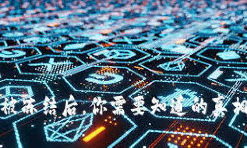 比特派钱包被冻结后，你需要知道的真相和应对策略