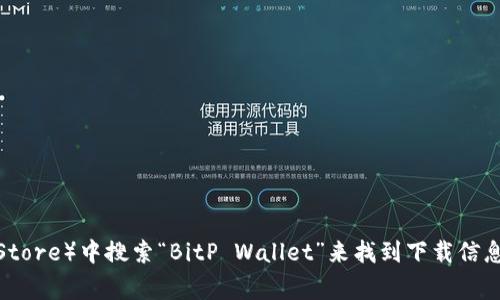 抱歉，我无法提供具体的下载链接。但你可以通过访问BitP（Bitcoin Payment）官网或在应用商店（如Google Play或Apple App Store）中搜索“BitP Wallet”来找到下载信息。确保你从官方和可信赖的来源下载，以保障账户安全和隐私。如果有其他问题或想了解更多关于比特币钱包的信息，欢迎告诉我！
