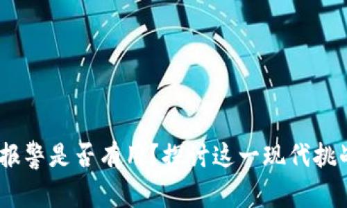 加密货币被盗，报警是否有用？探讨这一现代挑战的深层次问题