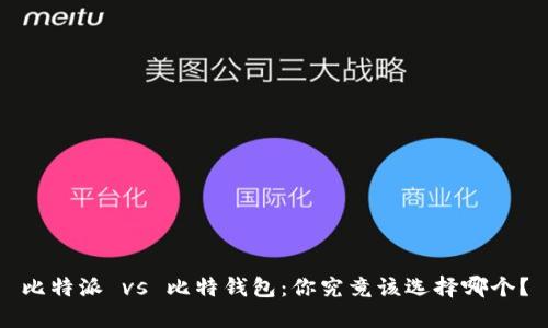 比特派 vs 比特钱包：你究竟该选择哪个？