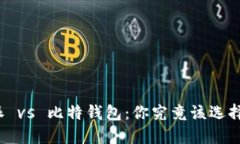 比特派 vs 比特钱包：你究竟该选择哪个？