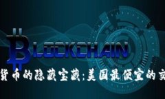 发现加密货币的隐藏宝藏：美国最便宜的交易国