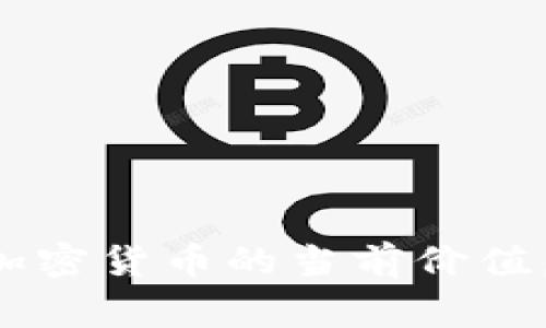 截至我最新的数据更新（2023年10月），我无法提供实时的加密货币价格信息。如果您想了解BXB加密货币的当前价值，建议您访问加密货币交易所或者金融资讯网站，这些平台通常会提供最新的市场价格和动态更新。